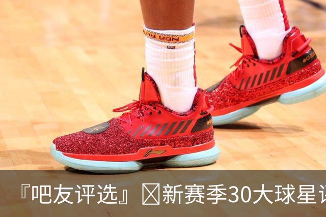 『吧友评选』🌟新赛季30大球星评选开启👑谁是头号球星？