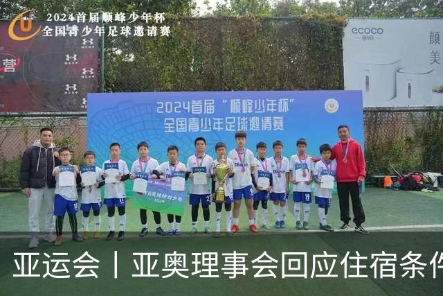亚运会丨亚奥理事会回应住宿条件争议：已提供充足保障