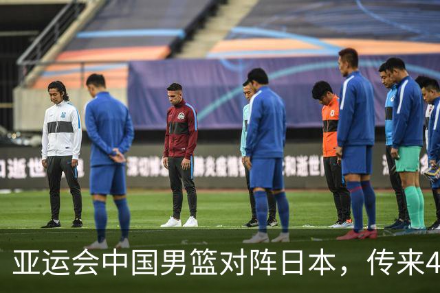 亚运会中国男篮对阵日本，传来4好消息和2坏消息，男篮赢球有望