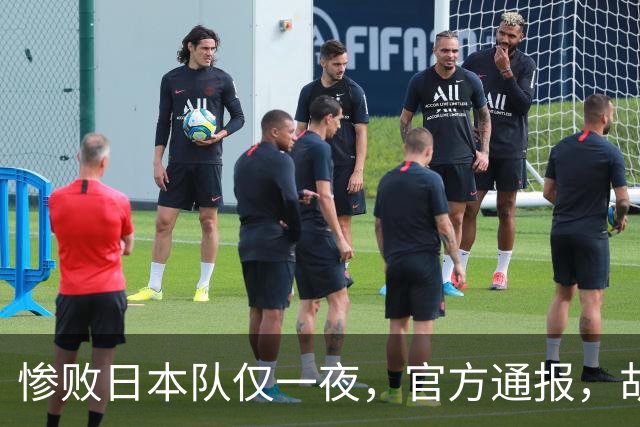 惨败日本队仅一夜，官方通报，胡明轩直言队伍存在漏洞，郭士强登顶热搜，真正的考验才刚刚开始