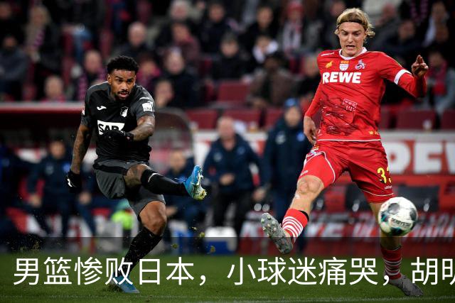 男篮惨败日本，小球迷痛哭，胡明轩自责不够狠，郭士强甩锅：赛前早已强调