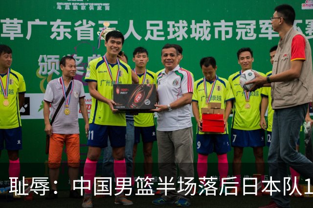 耻辱：中国男篮半场落后日本队19分，苏群的观点让人贻笑大方