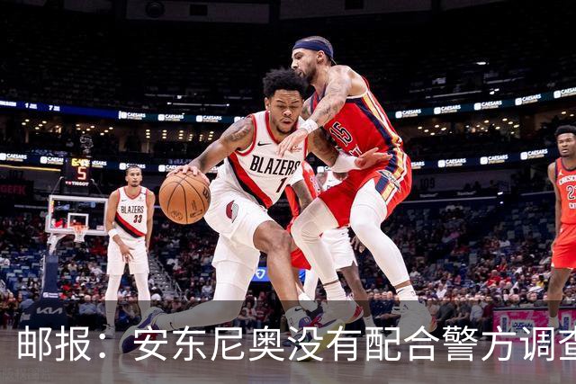 邮报：安东尼奥没有配合警方调查，可能面临禁止驾驶处罚